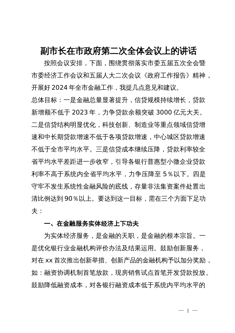 副市长在市政府第二次全体会议上的讲话_第1页