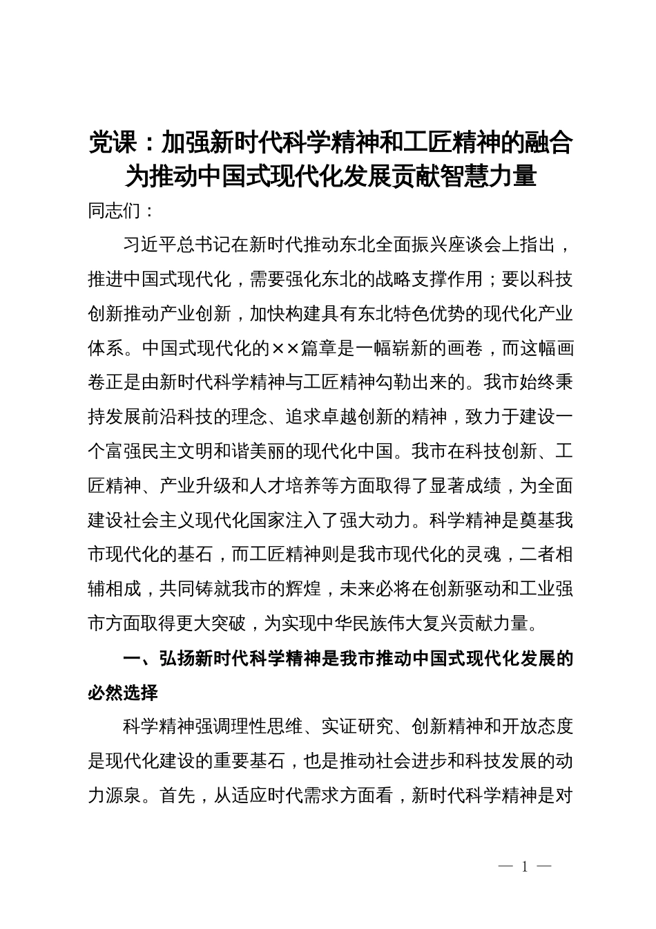 党课：加强新时代科学精神和工匠精神的融合为推动中国式现代化发展贡献智慧力量_第1页