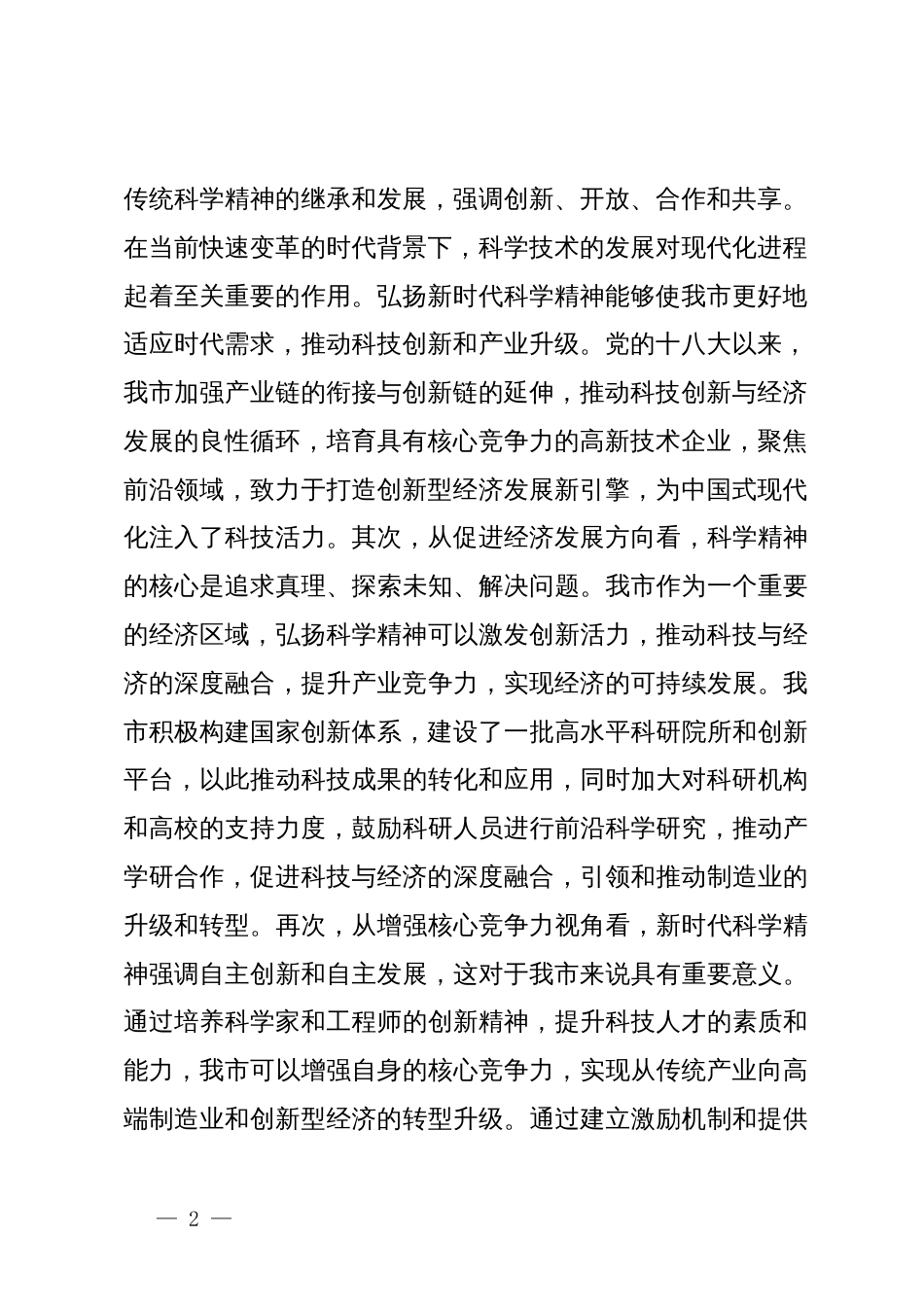 党课：加强新时代科学精神和工匠精神的融合为推动中国式现代化发展贡献智慧力量_第2页