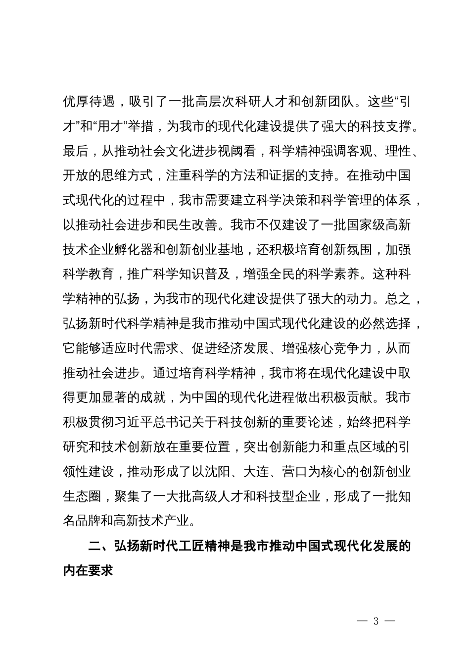 党课：加强新时代科学精神和工匠精神的融合为推动中国式现代化发展贡献智慧力量_第3页