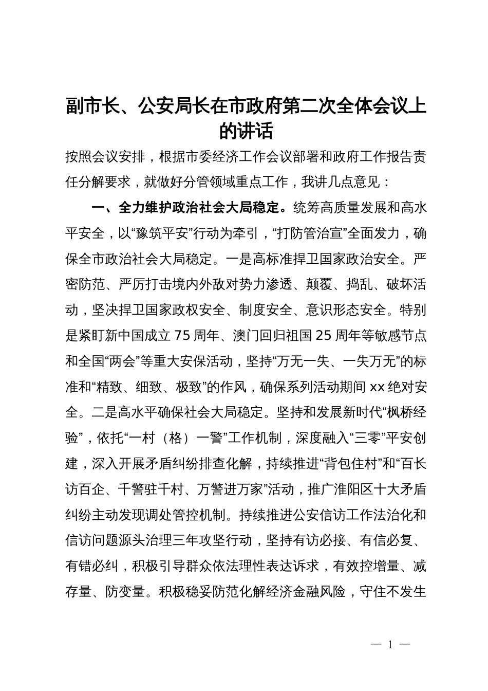 副市长、公安局长在市政府第二次全体会议上的讲话_第1页