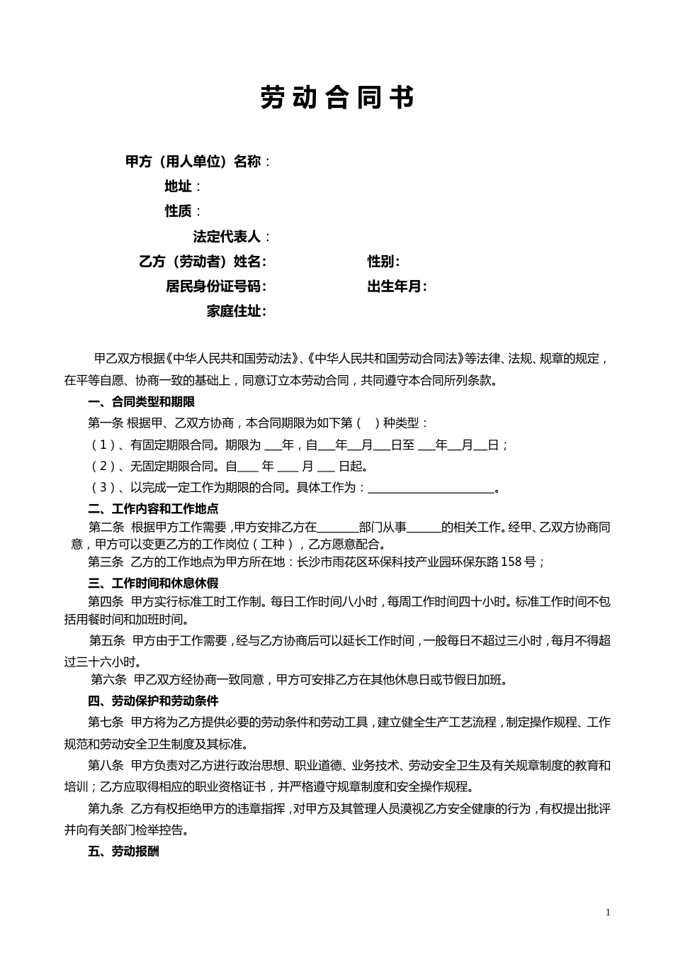 2-1劳动合同管理法律文书汇总（合同、续签、变更、解除协议书等）_第1页