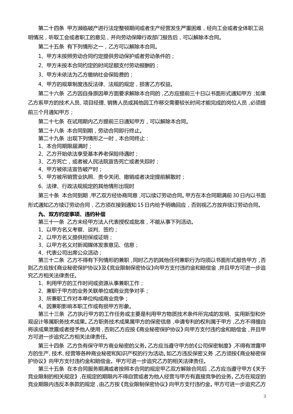 2-1劳动合同管理法律文书汇总（合同、续签、变更、解除协议书等）_第3页