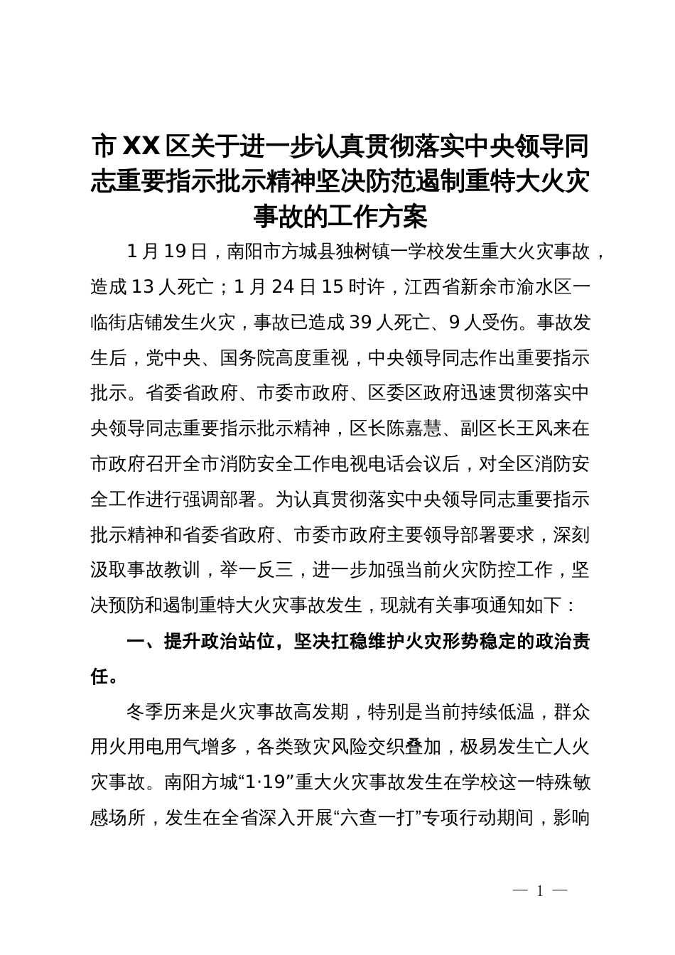 市XX区关于进一步认真贯彻落实中央领导同志重要指示批示精神坚决防范遏制重特大火灾事故的工作方案_第1页