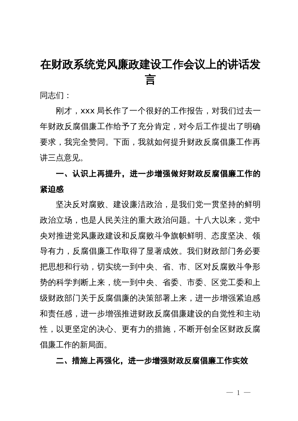 在财政系统党风廉政建设工作会议上的讲话发言_第1页