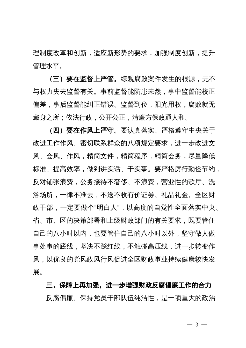 在财政系统党风廉政建设工作会议上的讲话发言_第3页