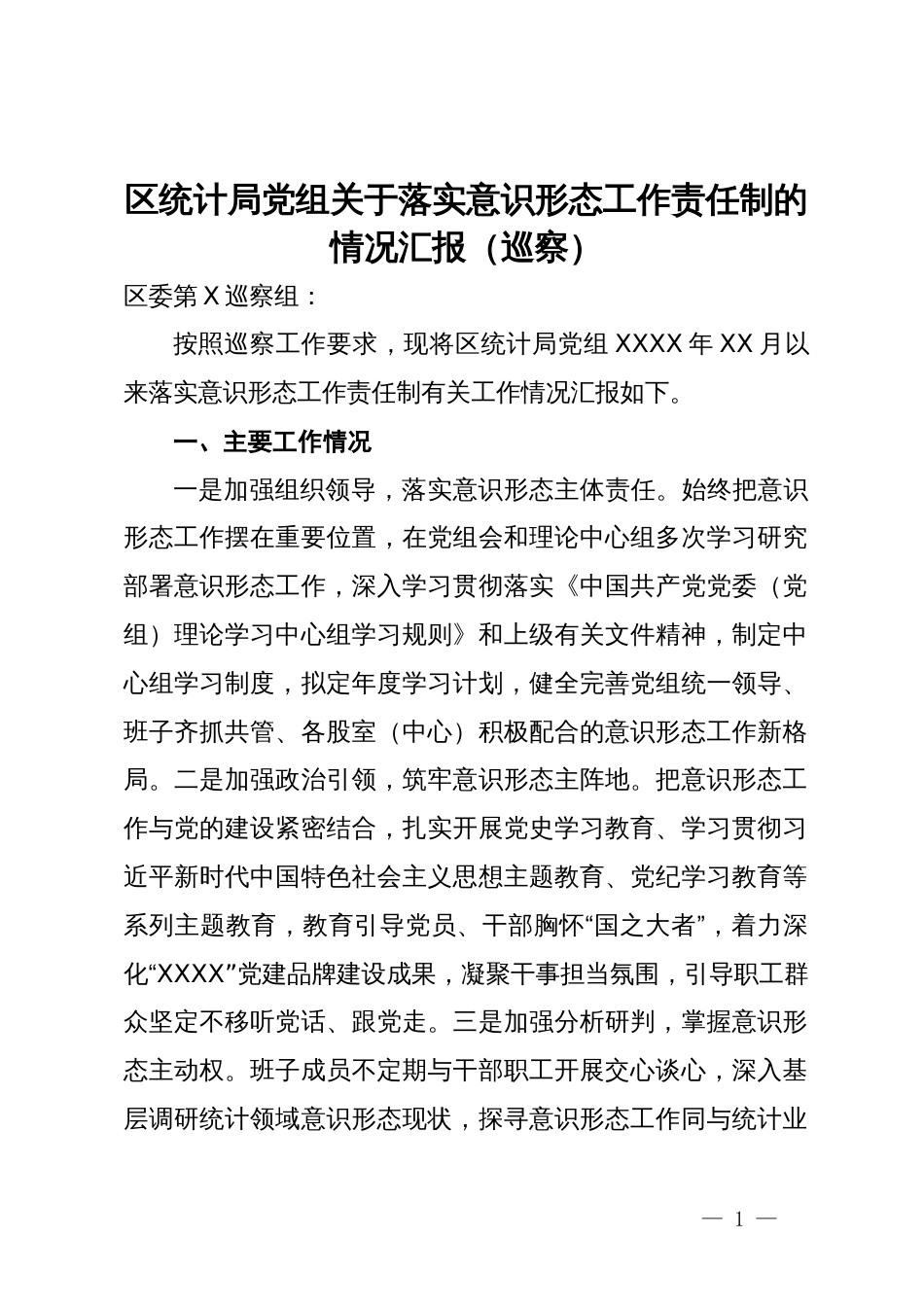 区统计局党组关于落实意识形态工作责任制的情况汇报（巡察）_第1页