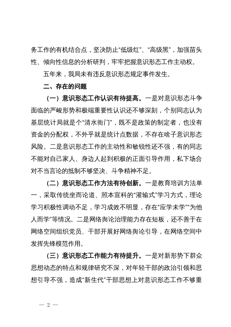 区统计局党组关于落实意识形态工作责任制的情况汇报（巡察）_第2页