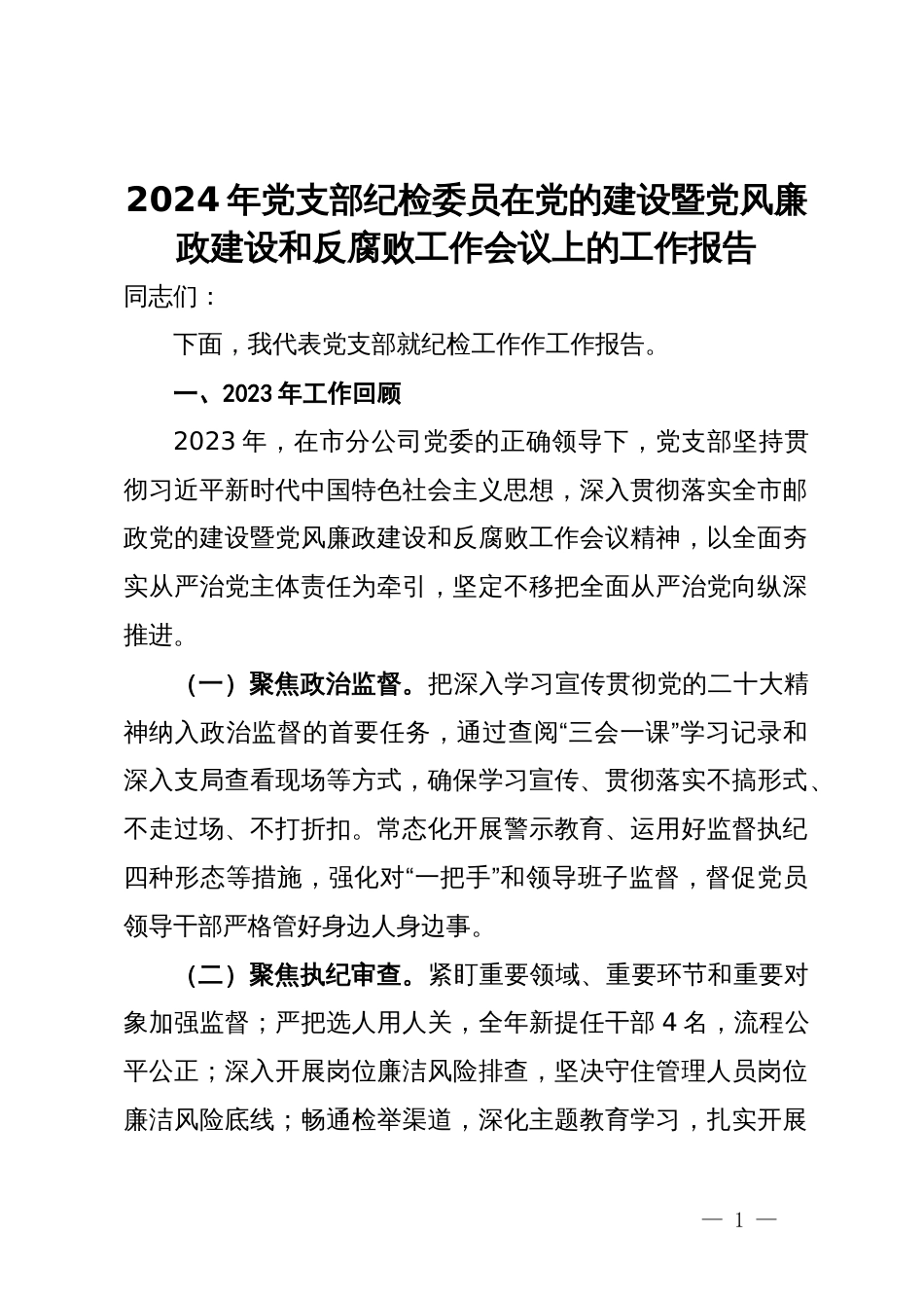 2024年党支部纪检委员在党的建设暨党风廉政建设和反腐败工作会议上的工作报告_第1页