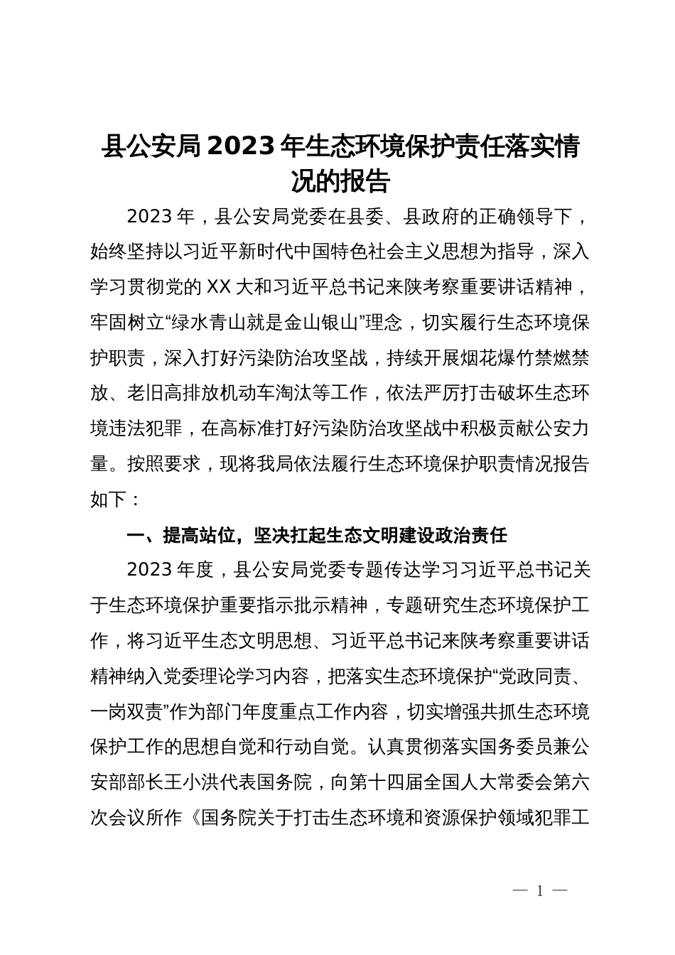 县公安局2023年生态环境保护责任落实情况的报告_第1页