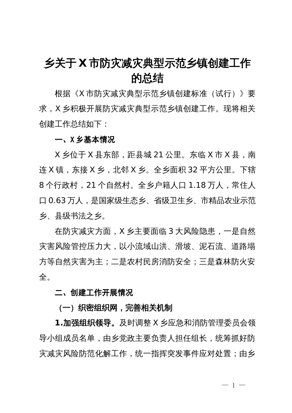 乡关于市防灾减灾典型示范乡镇创建工作的总结_第1页