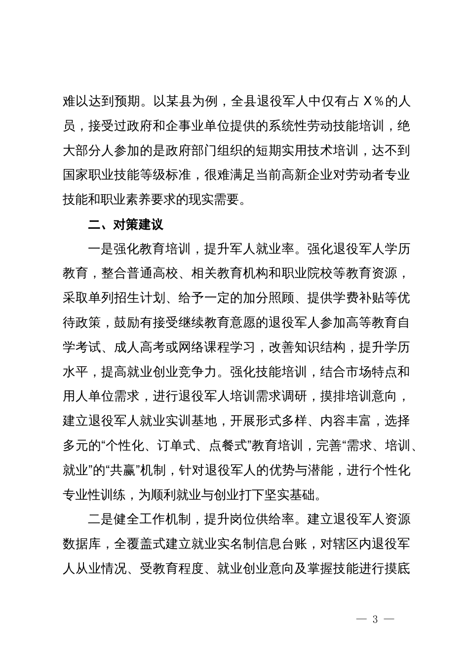 退役军人就业创业调研报告_第3页