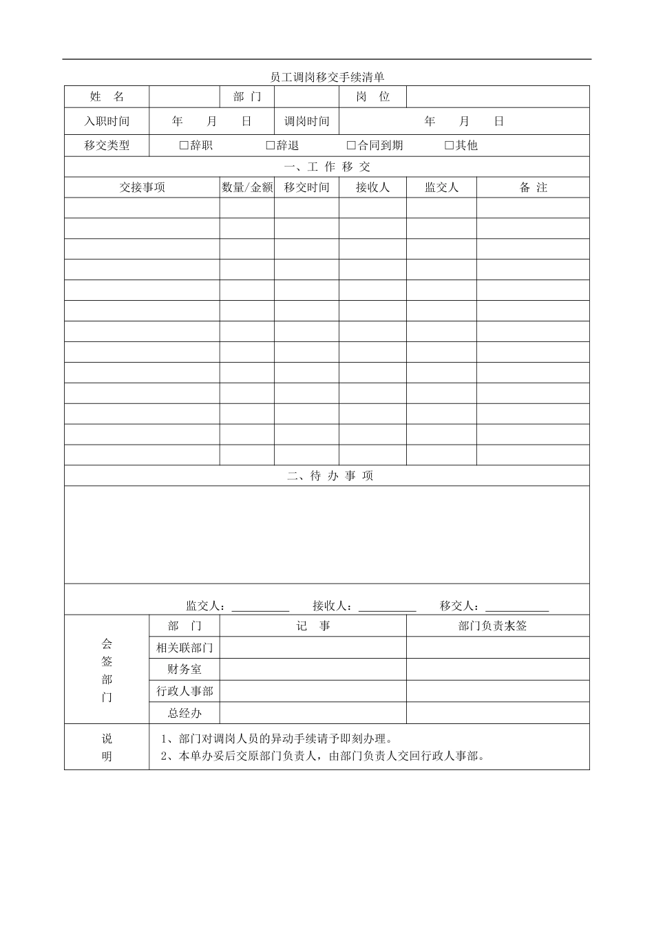 4-3调岗移交手续清单_第1页