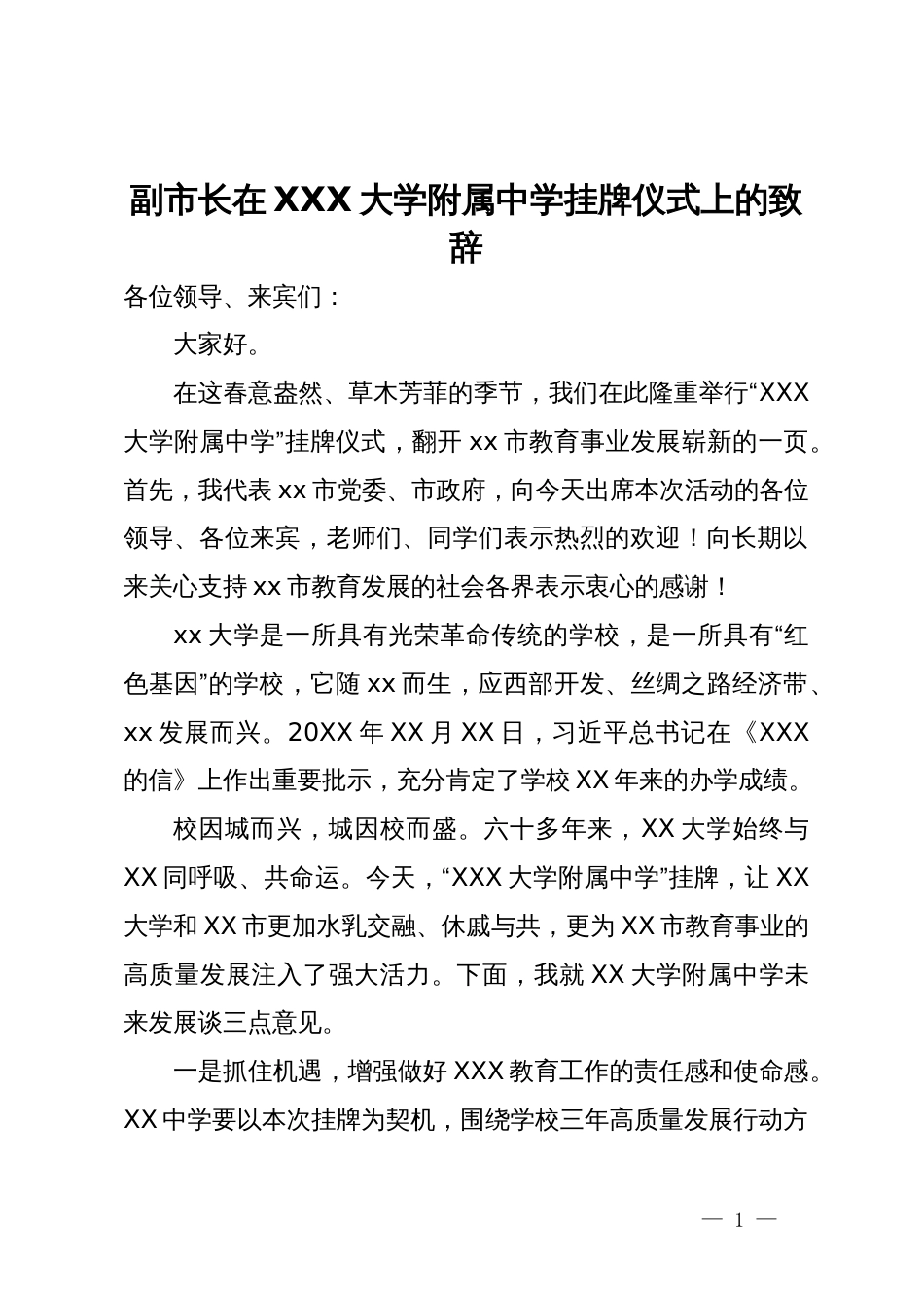 副市长在XXX大学附属中学挂牌仪式上的致辞_第1页