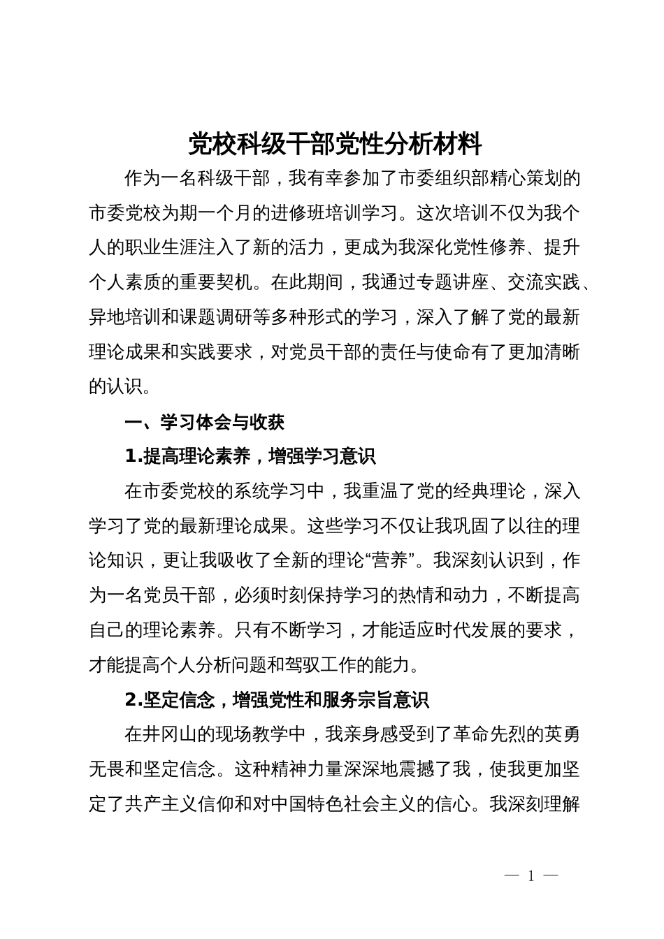 党校科级干部党性分析材料_第1页