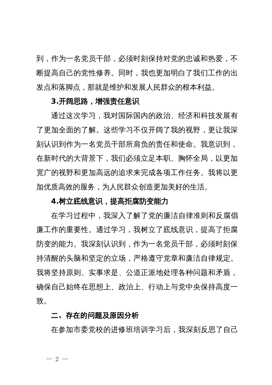 党校科级干部党性分析材料_第2页