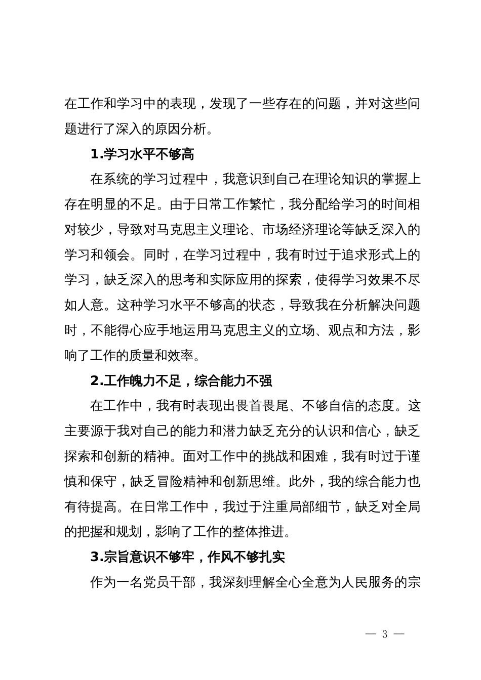 党校科级干部党性分析材料_第3页