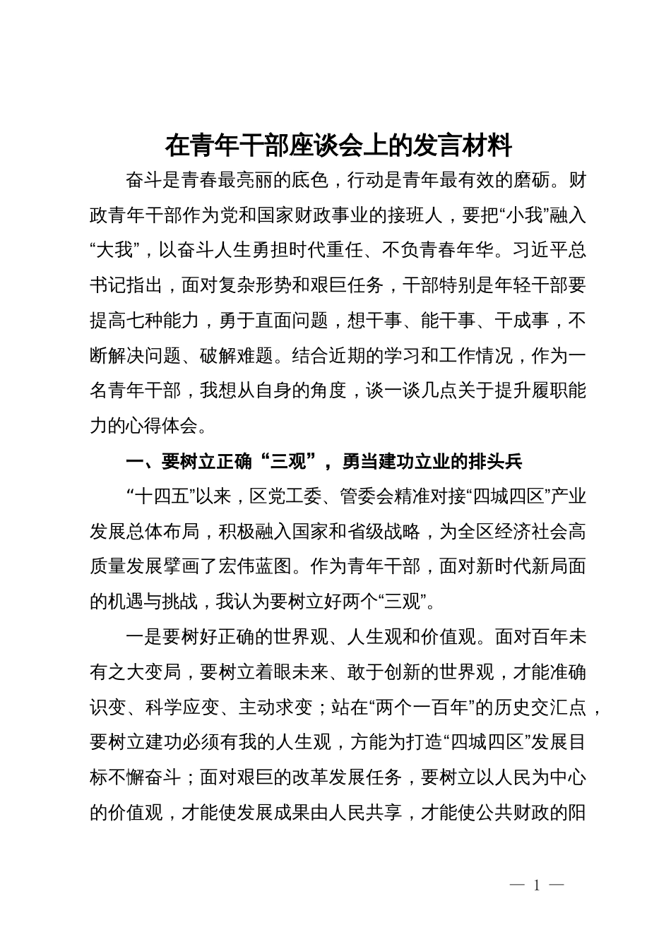 在青年干部座谈会上的发言材料 (2)_第1页