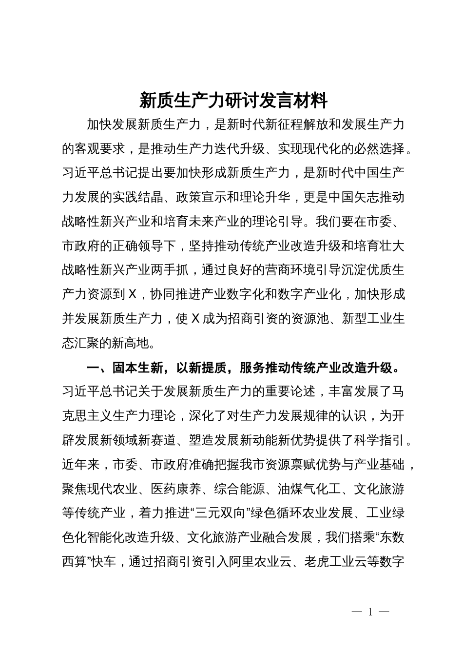 新质生产力研讨发言材料_第1页