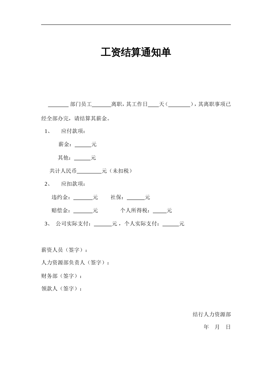 5-4工资结算通知单_第1页