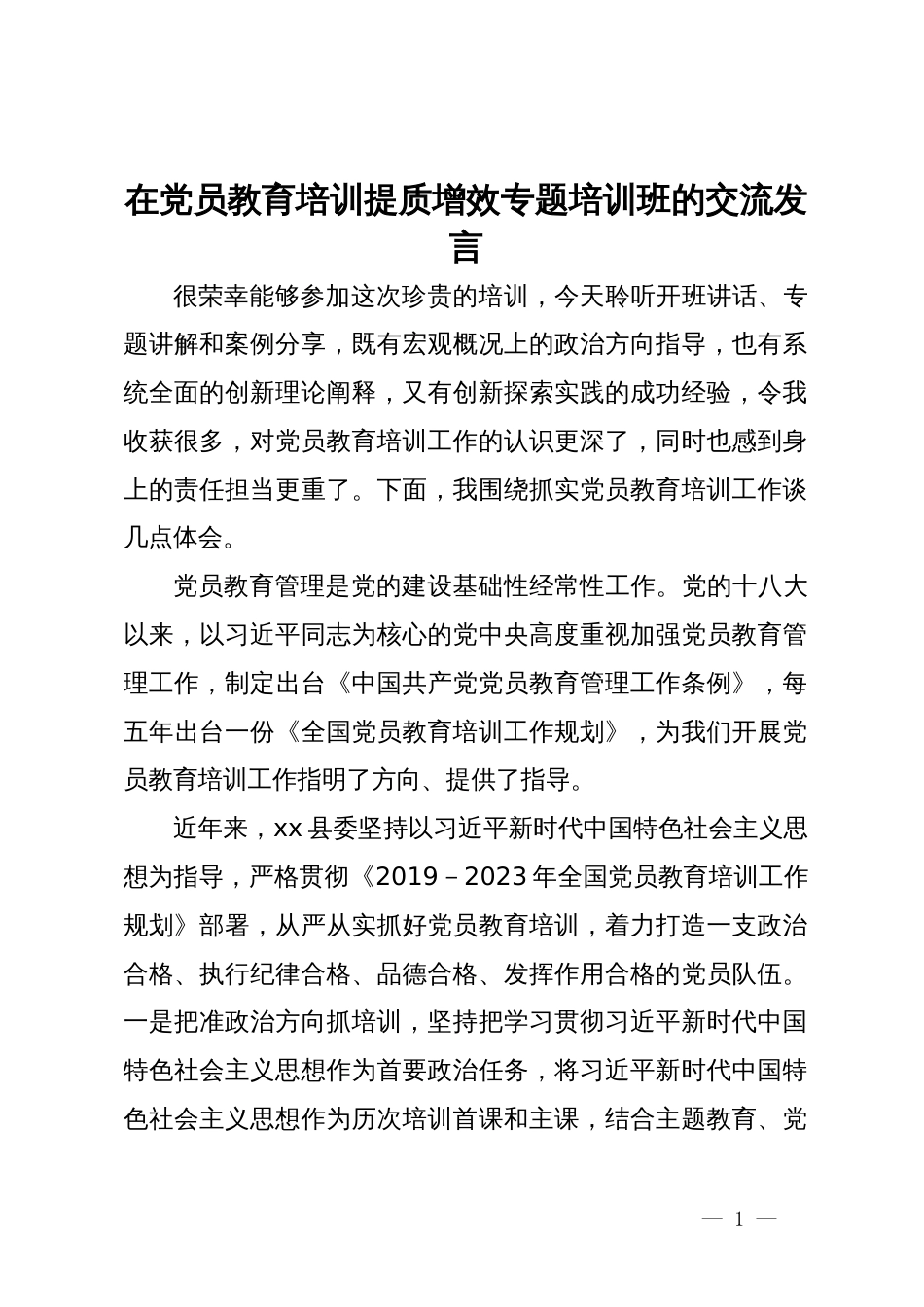 在党员教育培训提质增效专题培训班的交流发言_第1页