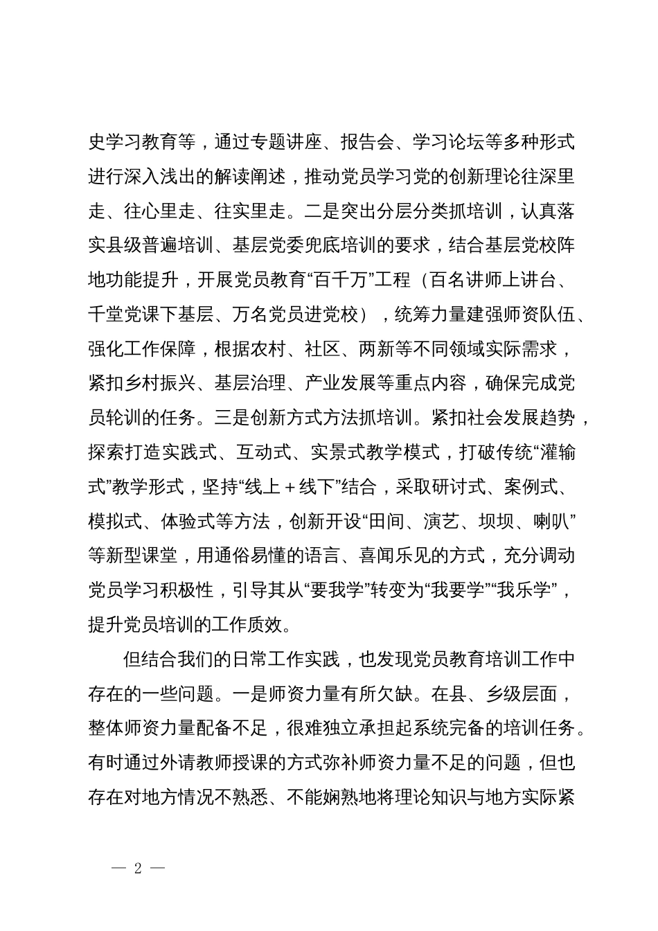 在党员教育培训提质增效专题培训班的交流发言_第2页