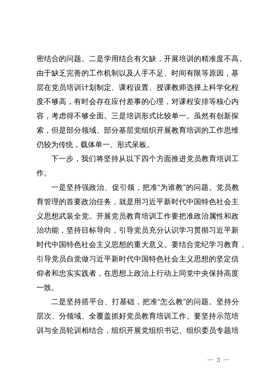 在党员教育培训提质增效专题培训班的交流发言_第3页