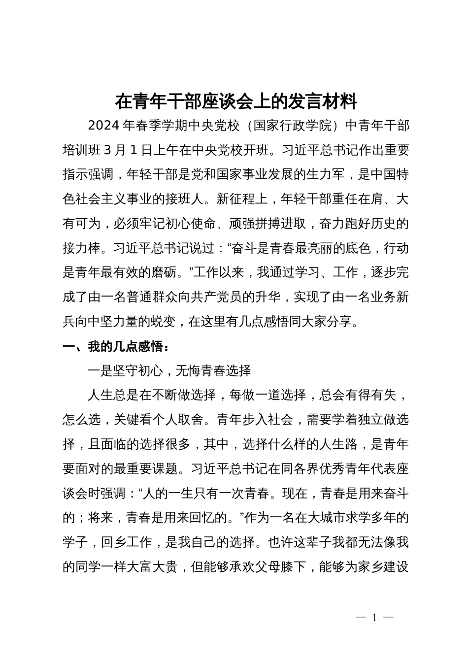 在青年干部座谈会上的发言材料_第1页
