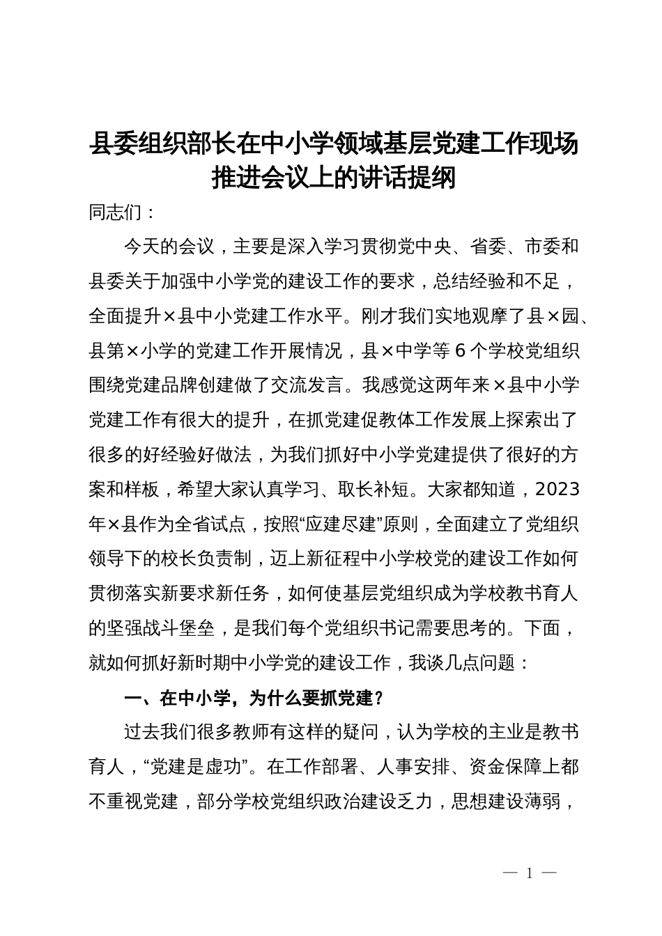 县委组织部长在中小学领域基层党建工作现场推进会议上的讲话提纲_第1页