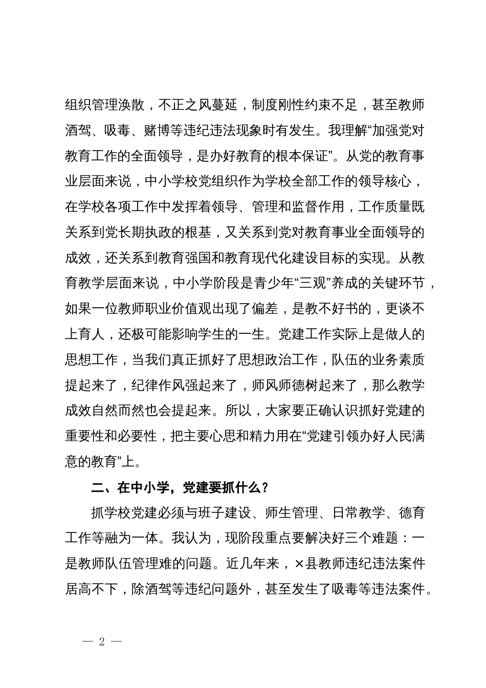 县委组织部长在中小学领域基层党建工作现场推进会议上的讲话提纲_第2页