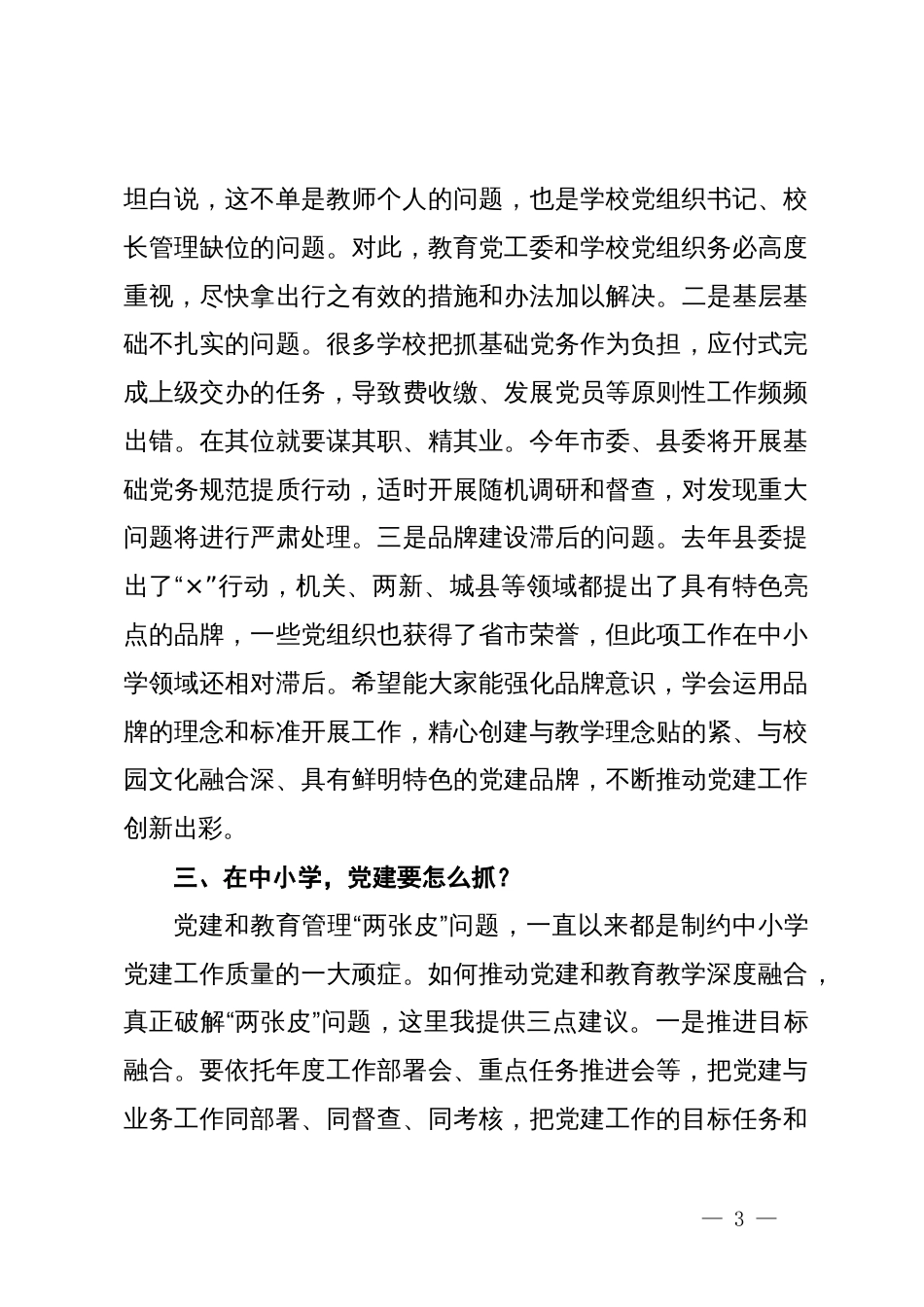 县委组织部长在中小学领域基层党建工作现场推进会议上的讲话提纲_第3页