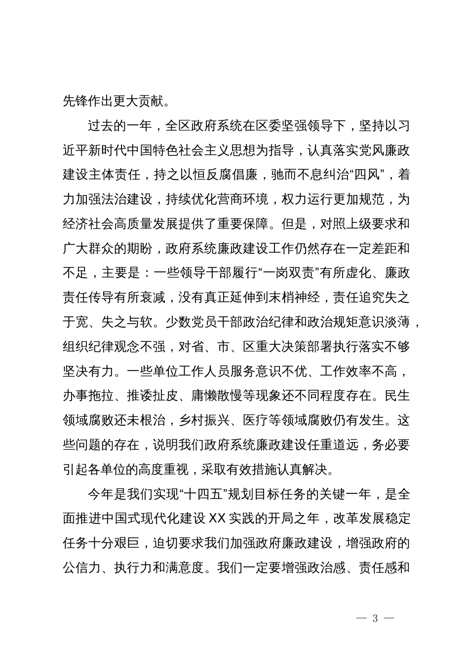 县区长在县区政府廉政工作会议上的讲话_第3页