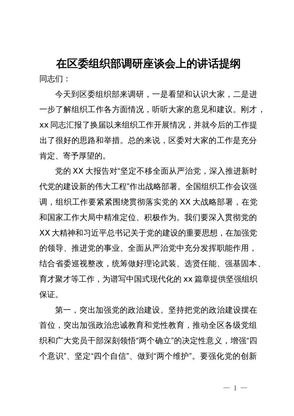 在区委组织部调研座谈会上的讲话提纲_第1页