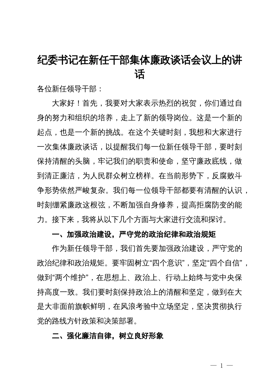纪委书记在新任干部集体廉政谈话会议上的讲话_第1页