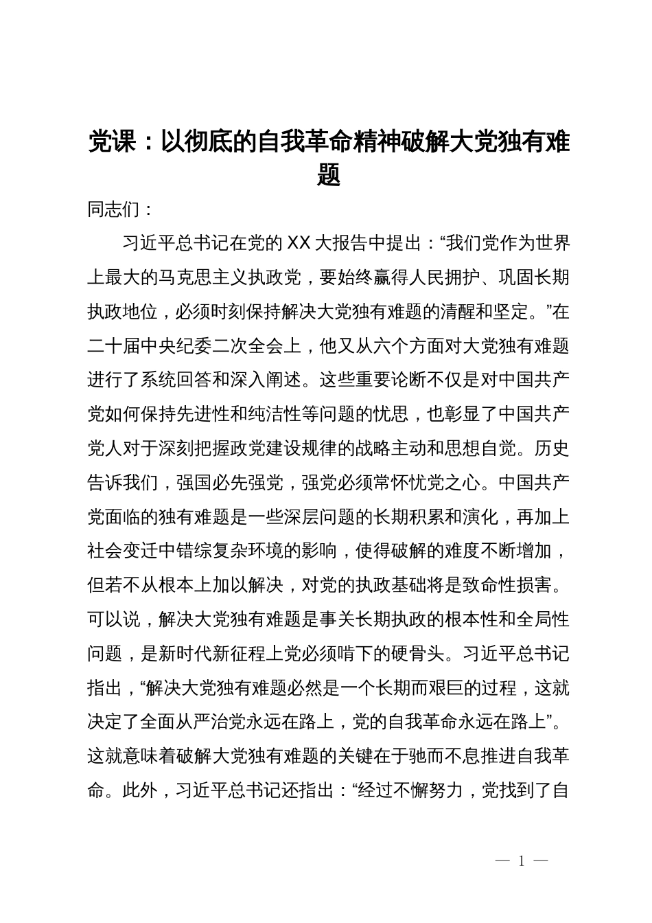 党课：以彻底的自我革命精神破解大党独有难题_第1页