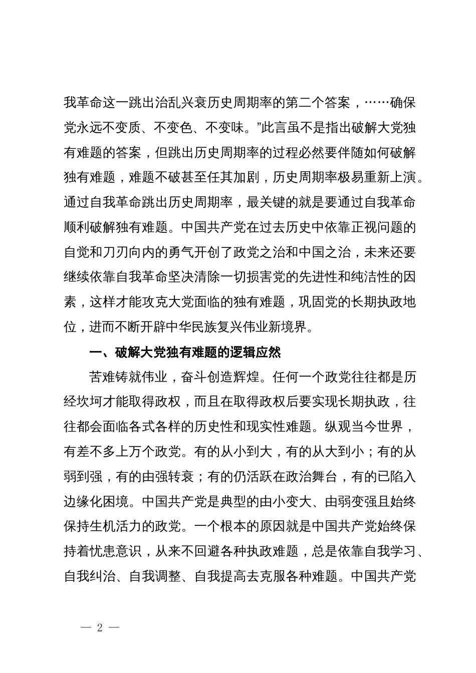 党课：以彻底的自我革命精神破解大党独有难题_第2页