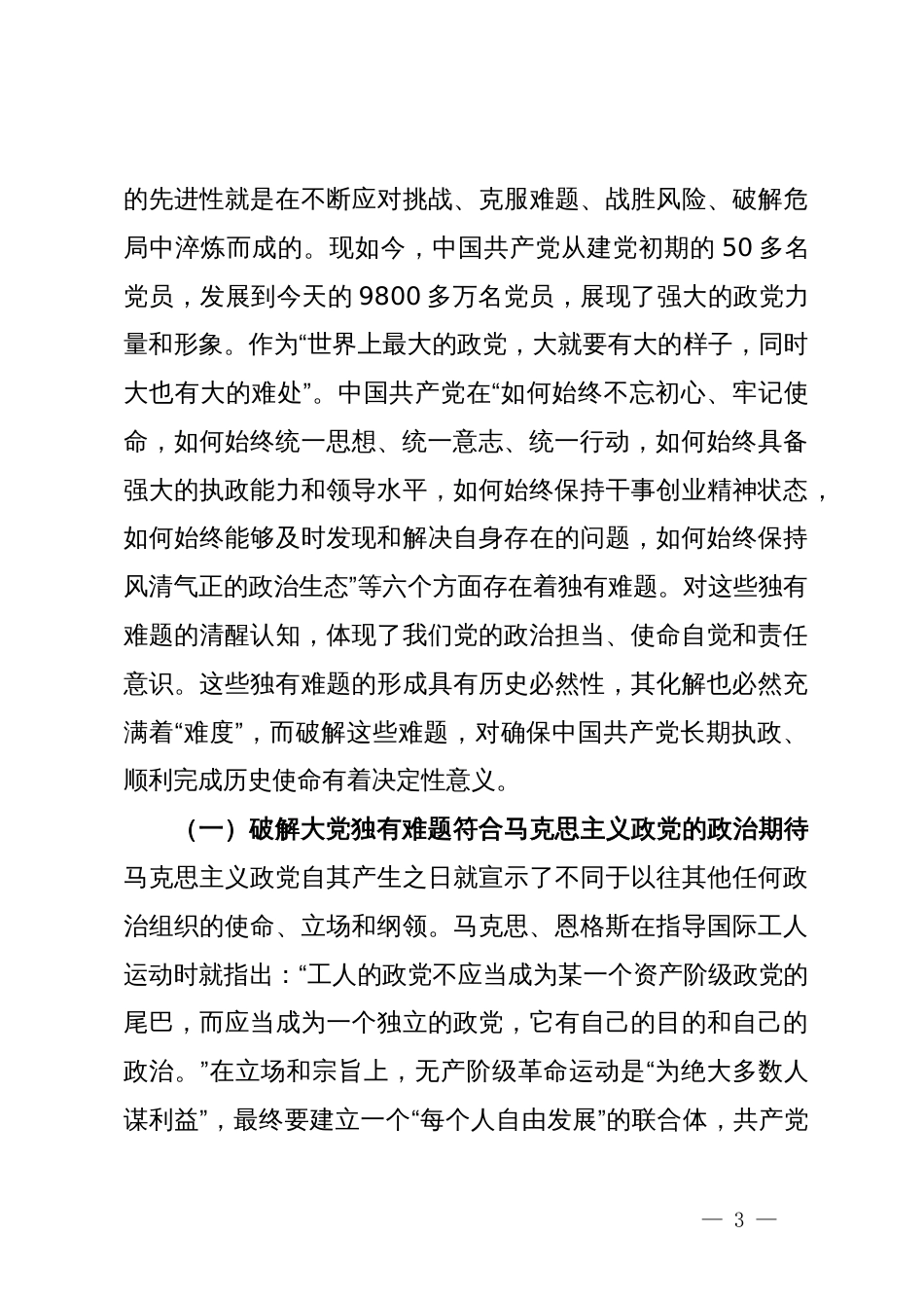 党课：以彻底的自我革命精神破解大党独有难题_第3页