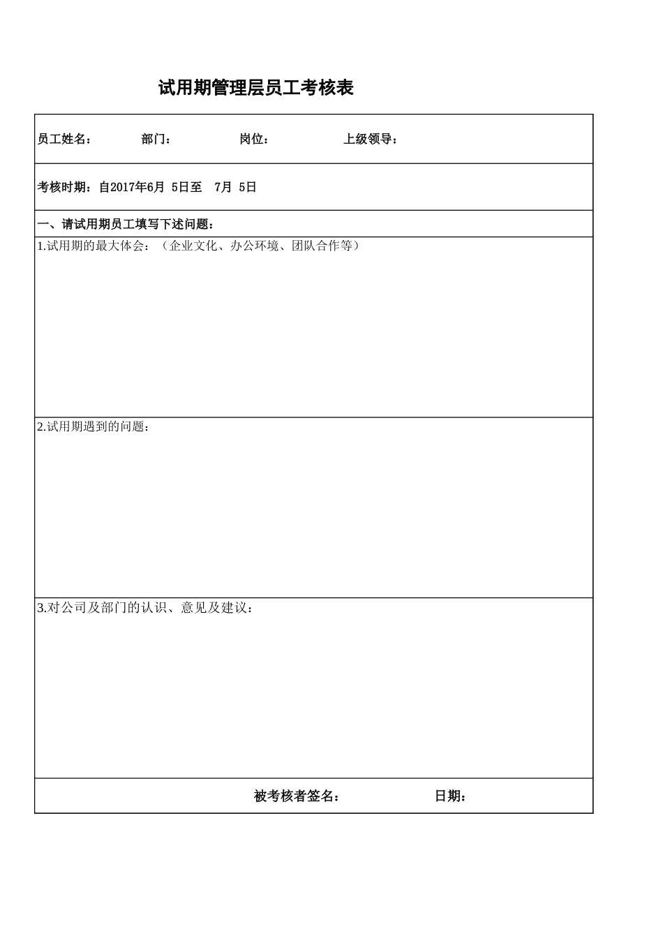 6-2转正考核表（管理层）_第1页