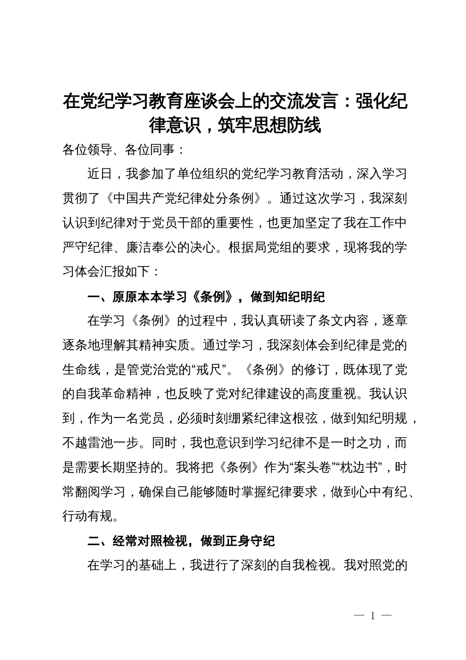 在党纪学习教育座谈会上的交流发言：强化纪律意识，筑牢思想防线_第1页