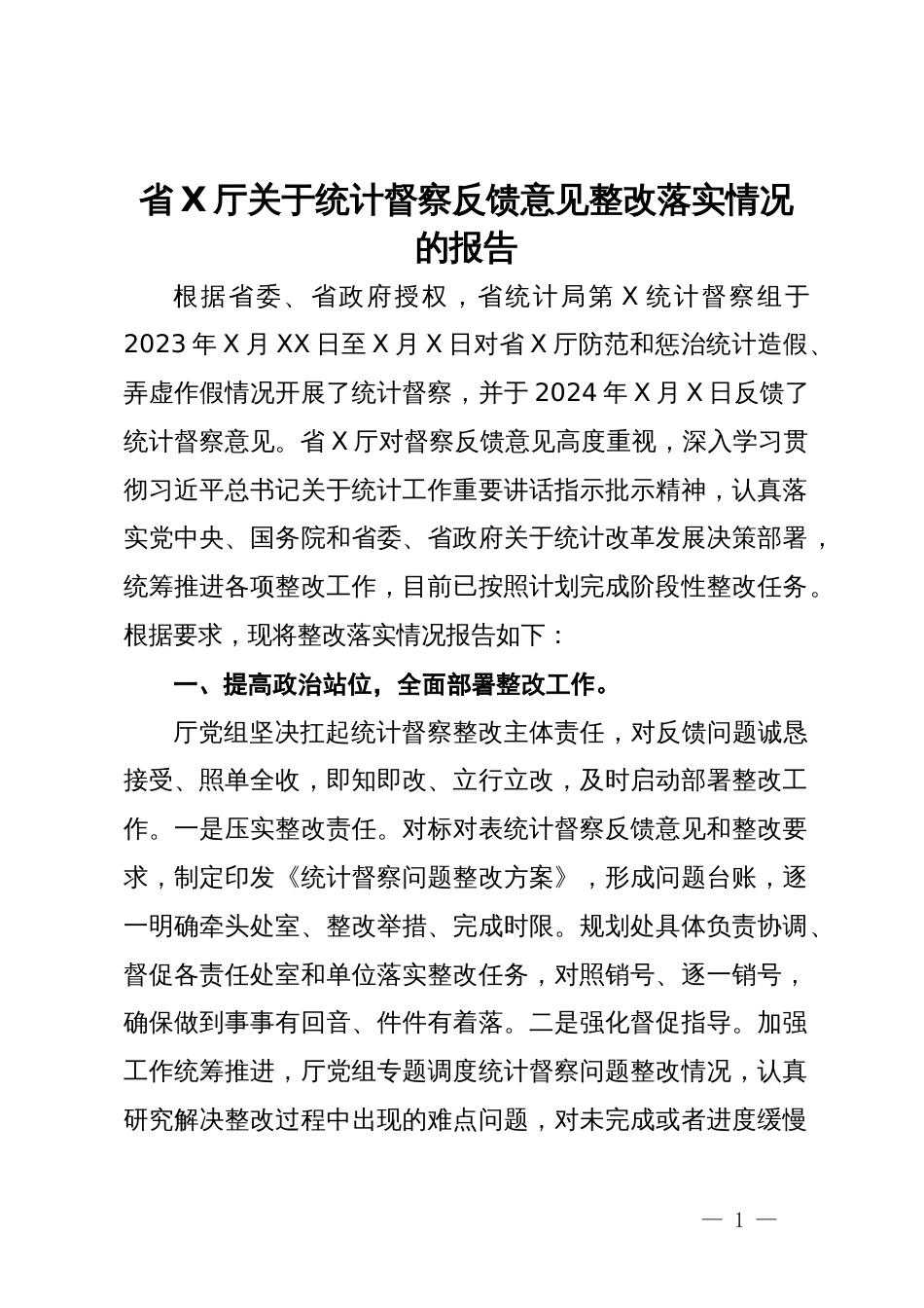 省X厅关于统计督察反馈意见整改落实情况的报告_第1页