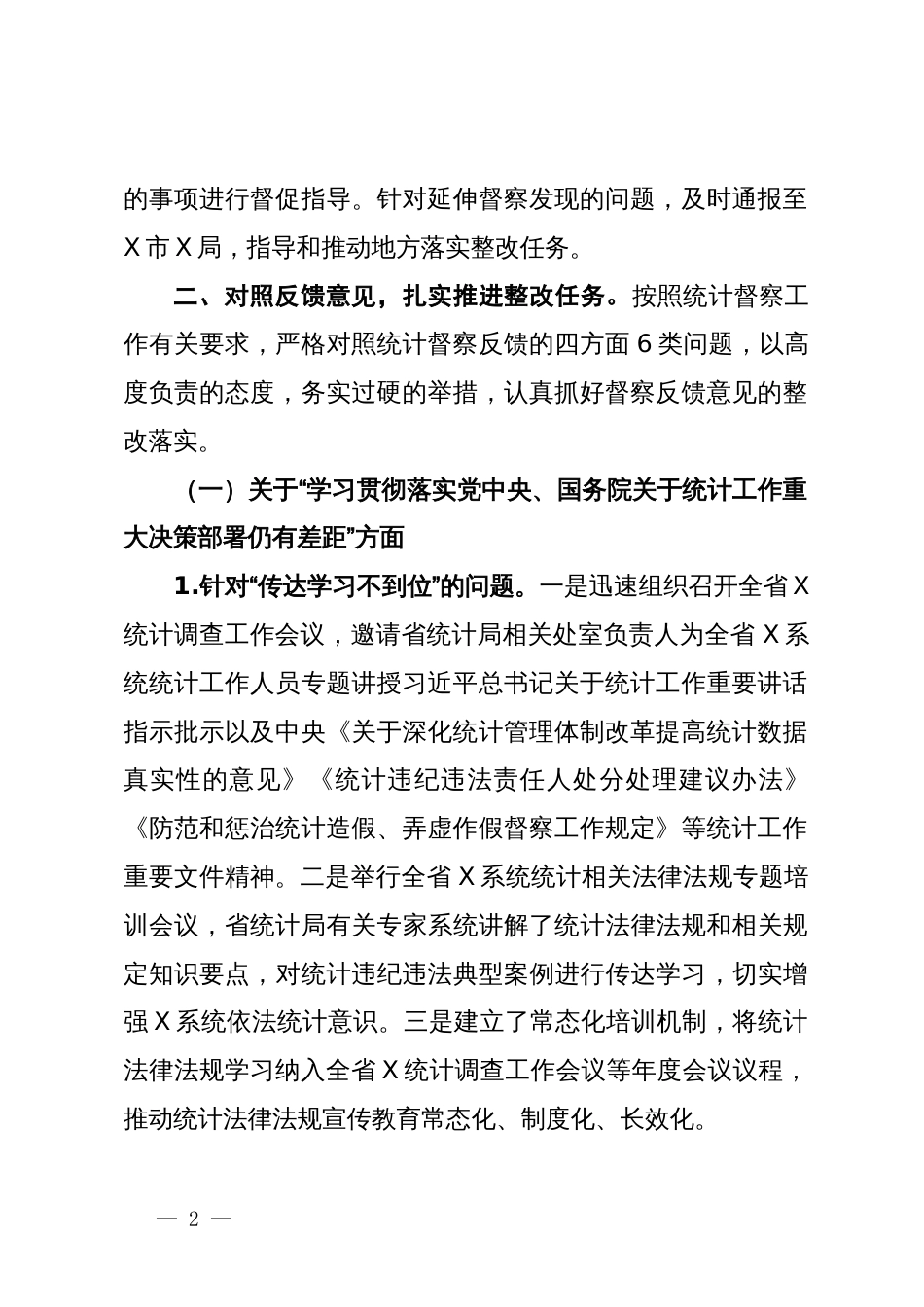 省X厅关于统计督察反馈意见整改落实情况的报告_第2页