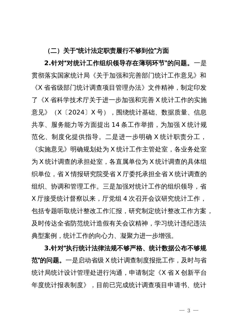 省X厅关于统计督察反馈意见整改落实情况的报告_第3页