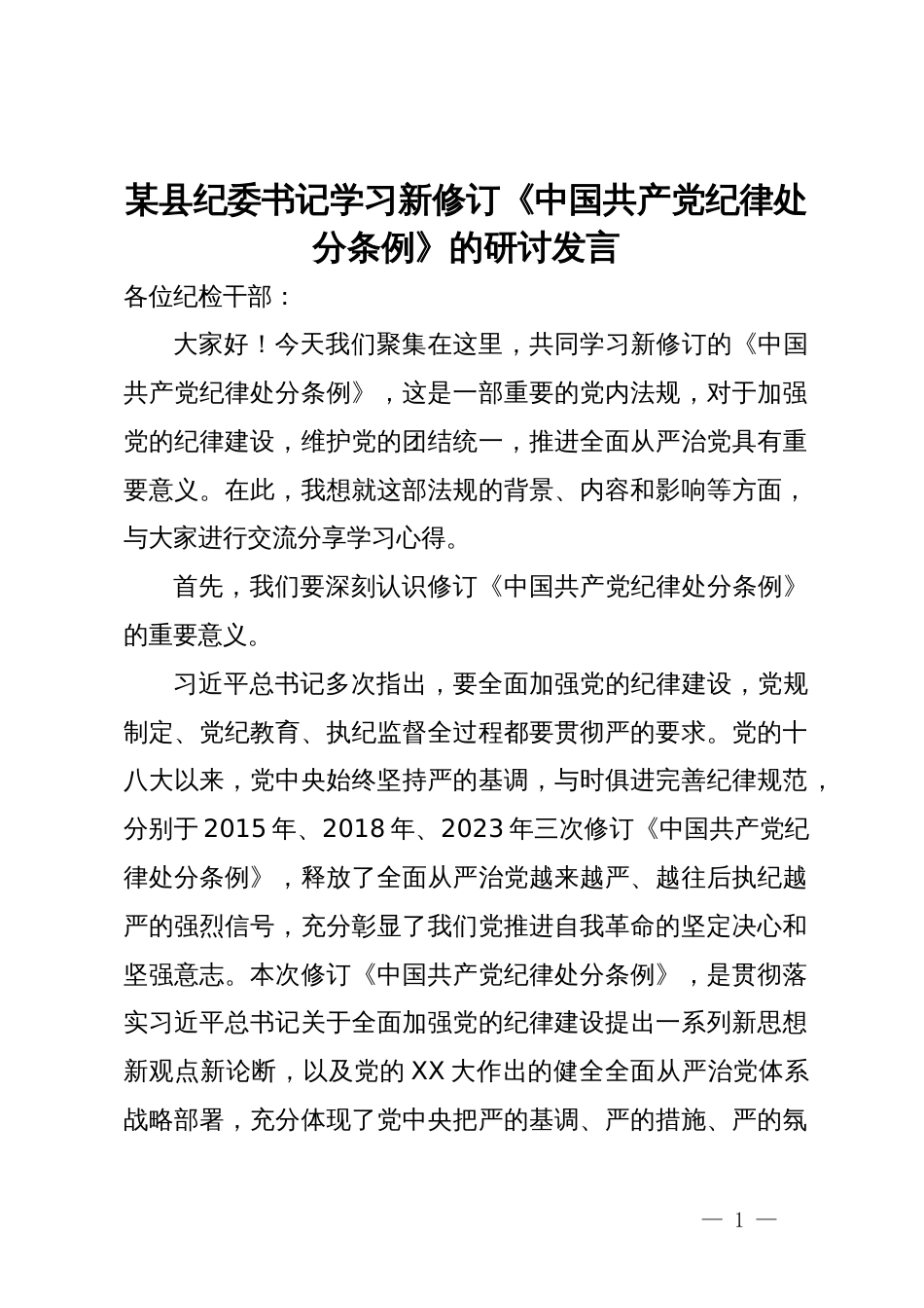 某县纪委书记学习新修订《中国共产党纪律处分条例》的研讨发言_第1页