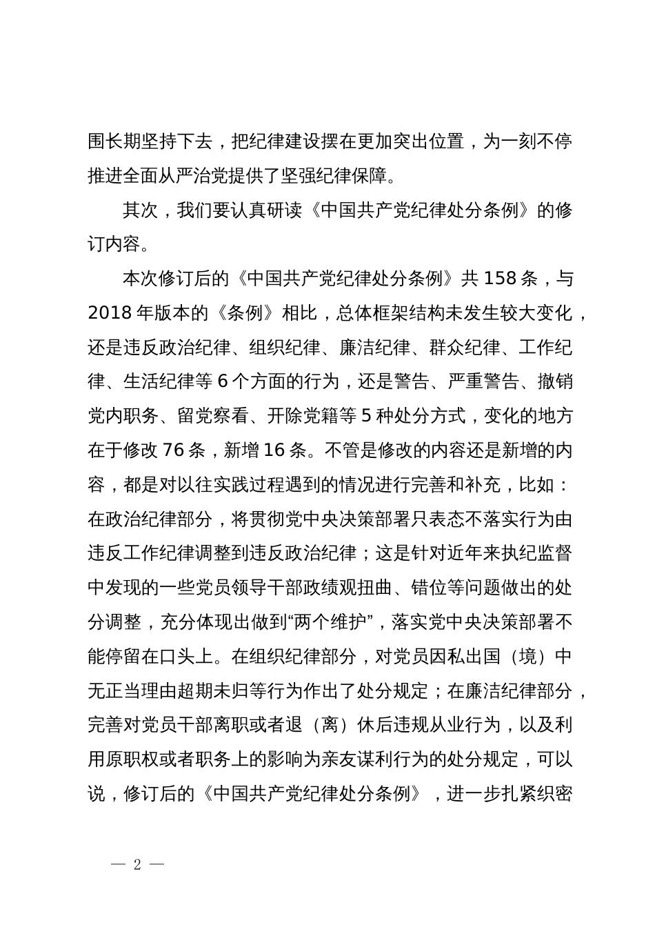 某县纪委书记学习新修订《中国共产党纪律处分条例》的研讨发言_第2页