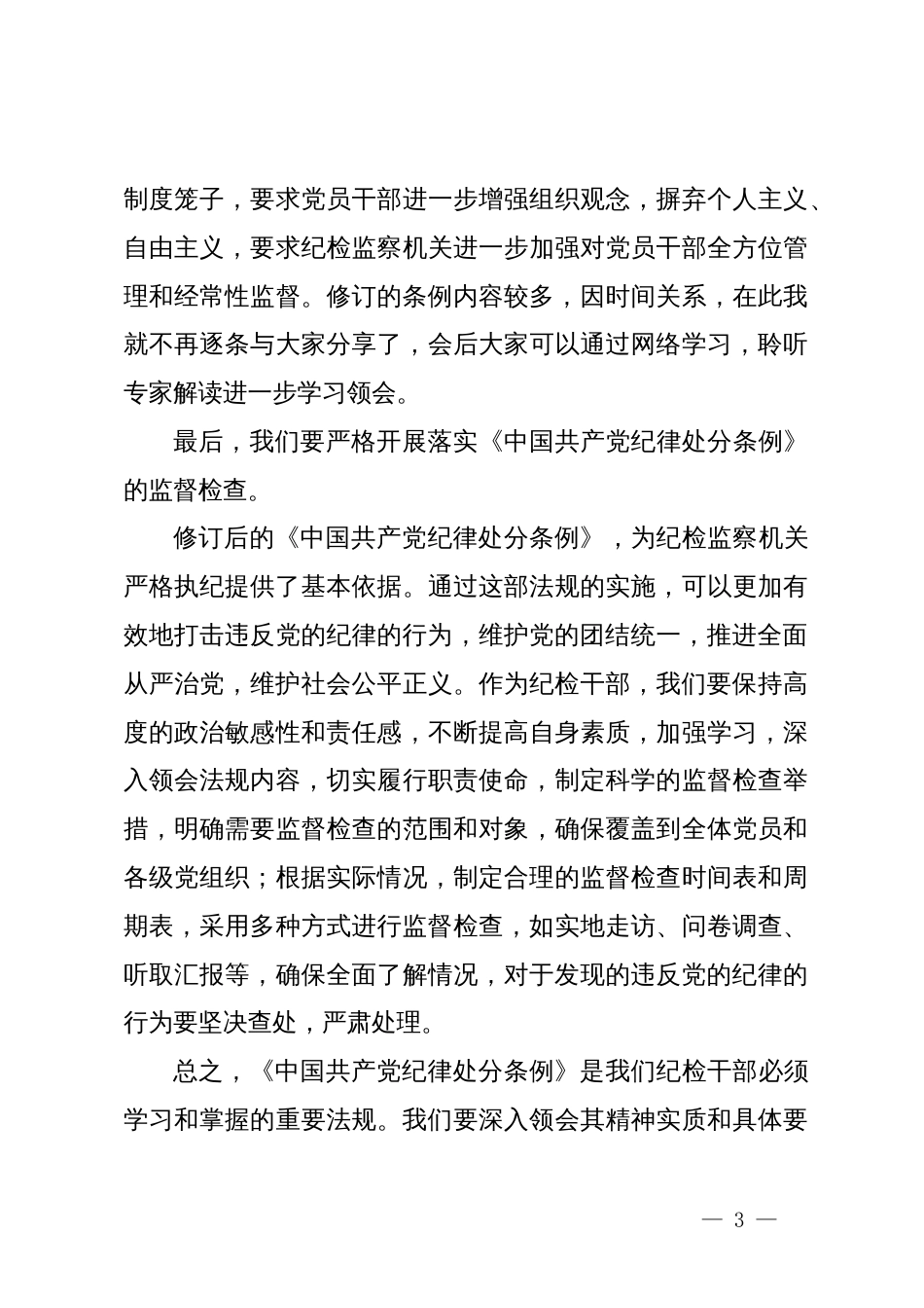 某县纪委书记学习新修订《中国共产党纪律处分条例》的研讨发言_第3页