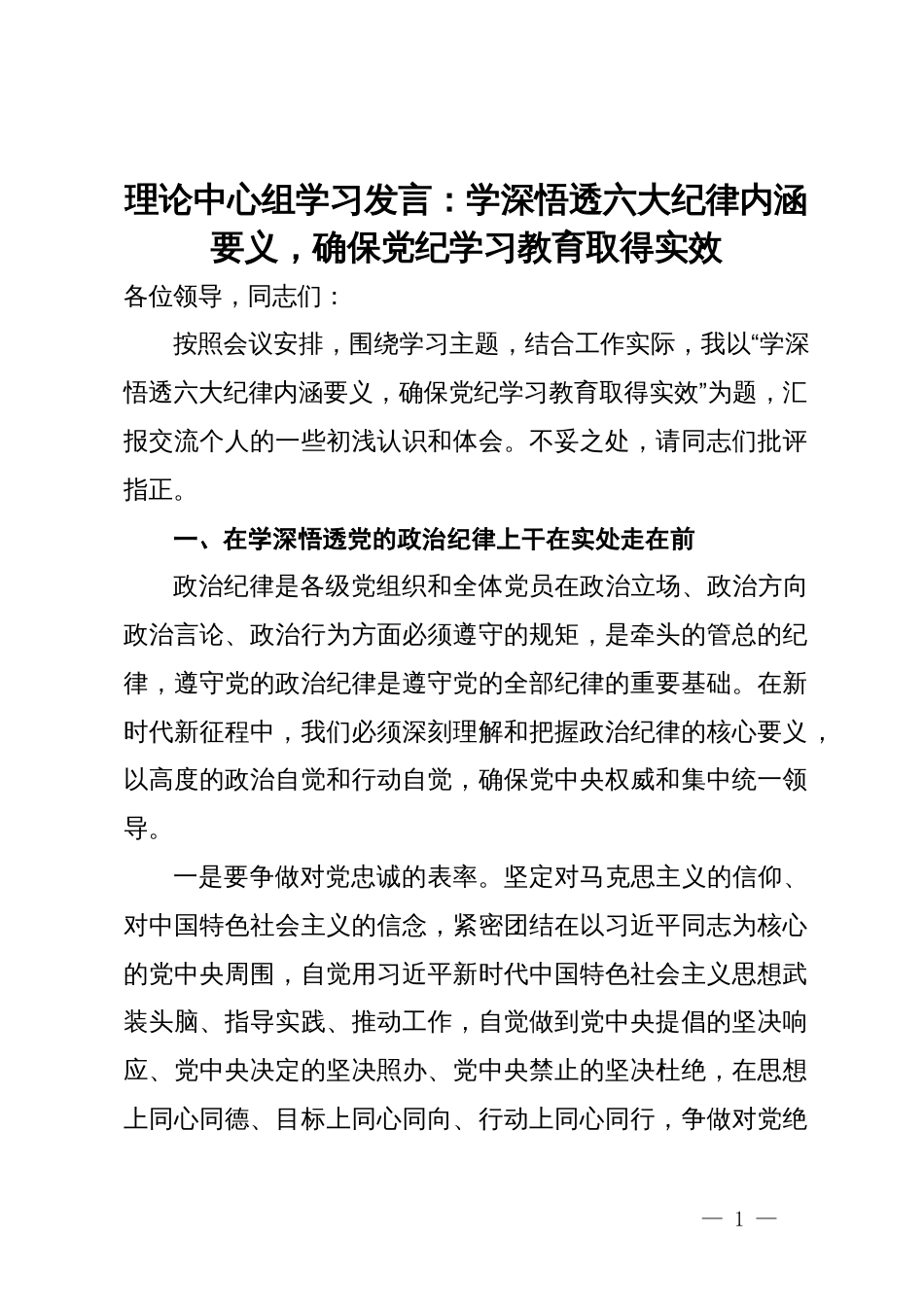 理论中心组学习发言：学深悟透六大纪律内涵要义，确保党纪学习教育取得实效_第1页