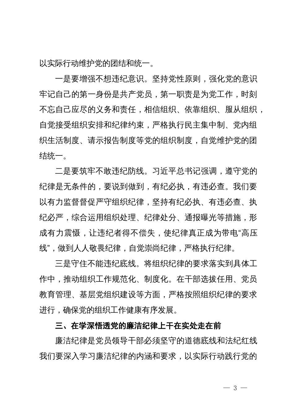 理论中心组学习发言：学深悟透六大纪律内涵要义，确保党纪学习教育取得实效_第3页