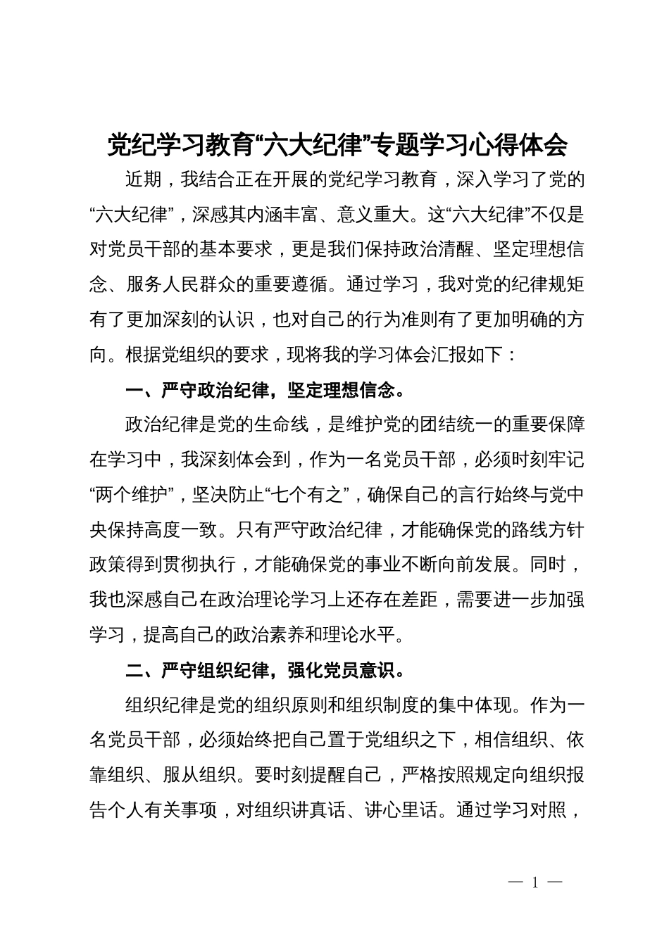 党纪学习教育“六大纪律”专题学习心得体会 (2)_第1页