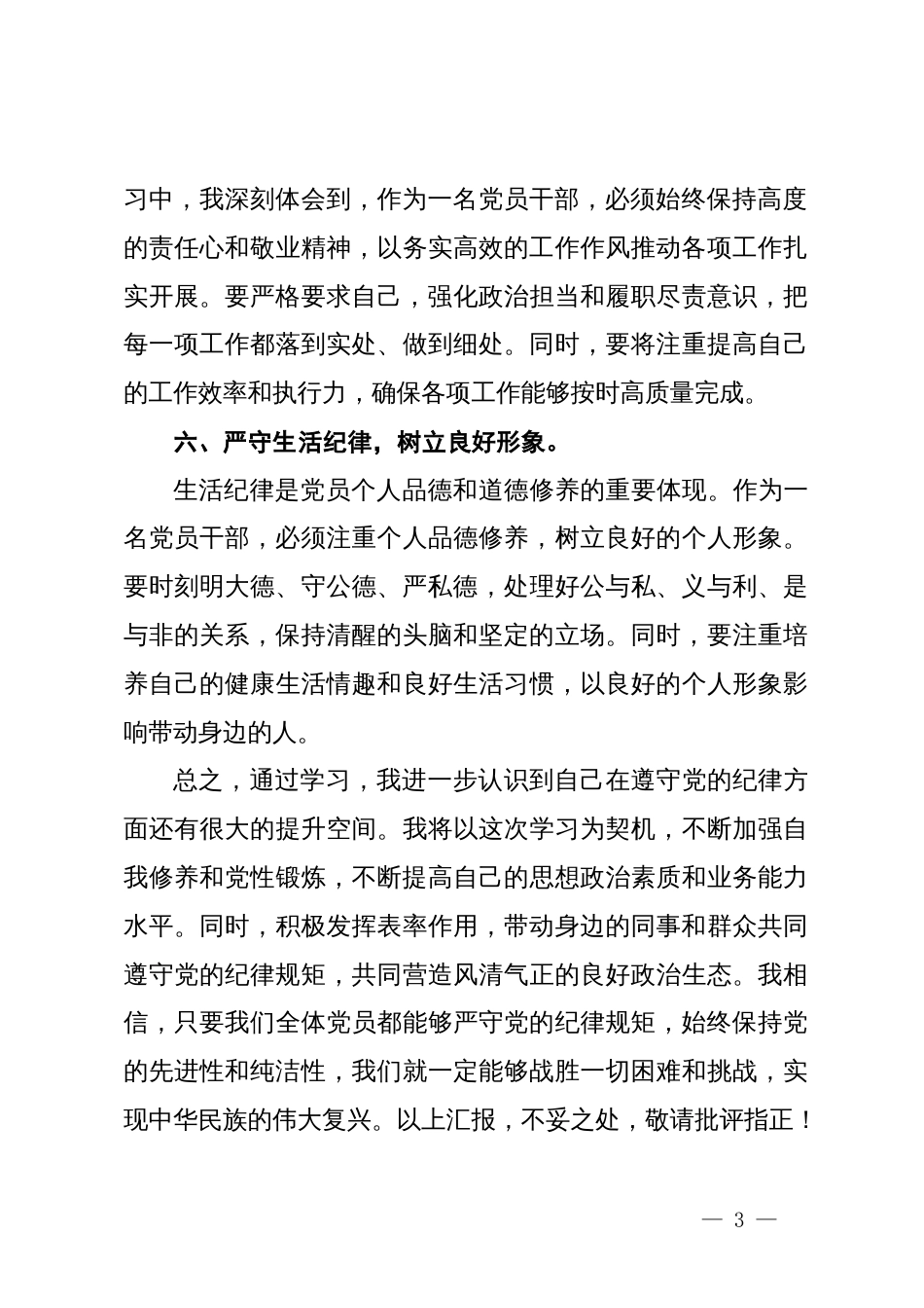 党纪学习教育“六大纪律”专题学习心得体会 (2)_第3页