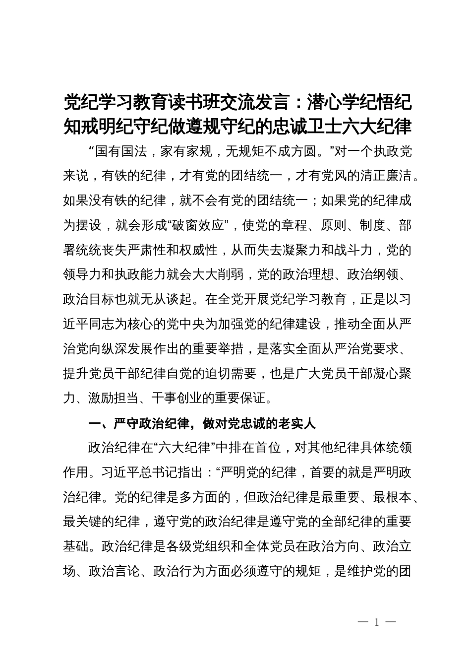 党纪学习教育读书班交流发言：潜心学纪悟纪知戒明纪守纪做遵规守纪的忠诚卫士六大纪律_第1页